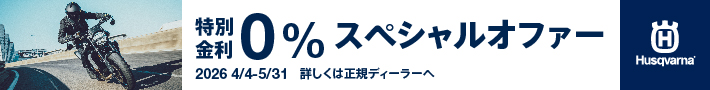 特別金利0%スペシャルオファー20264/4-5/31詳しくは正規ディーラーへ