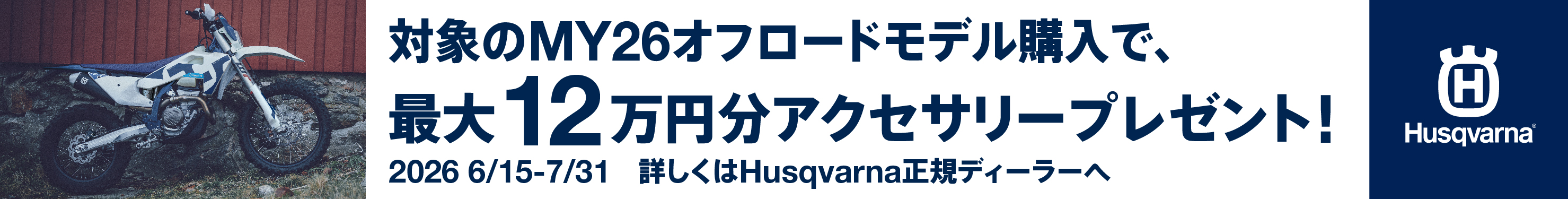 対象のMY26オフロードモデル 最大12万円分サポート 2026年6月15日から7月31日まで