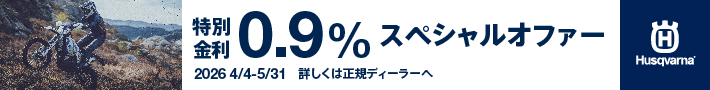 特別金利0.9%スペシャルオファー20264/4-5/31詳しくは正規ディーラーへ