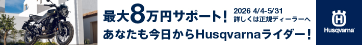 最大8万円サポート！20264/4-5/31詳しくは正規ディーラーへあなたも今日からHusqvarnaライダー！