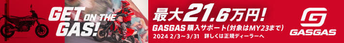 GET ON THE GAS! 最大21.6万円！GASGAS購入サポート（対象はMY23まで）