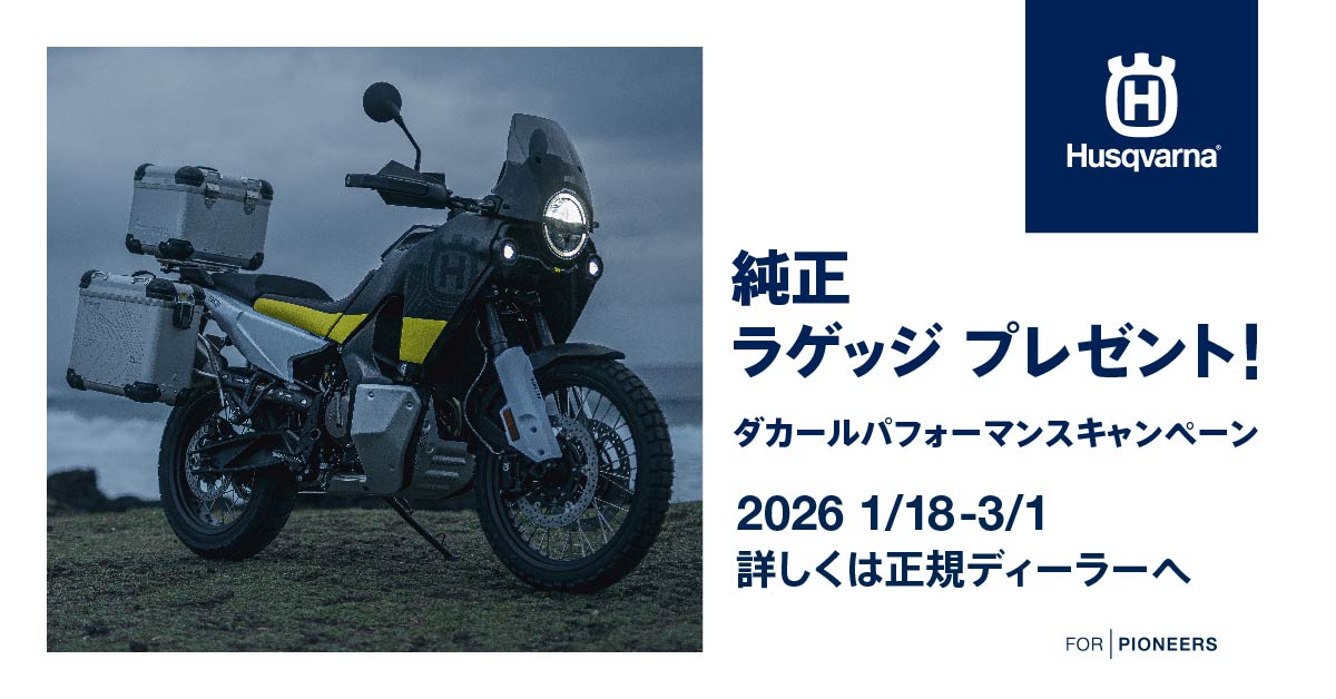 ダカールパフォーマンスキャンペーン【ハスクバーナ・GASGAS